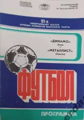 27 Динамо Киев металлист Харьков 1988