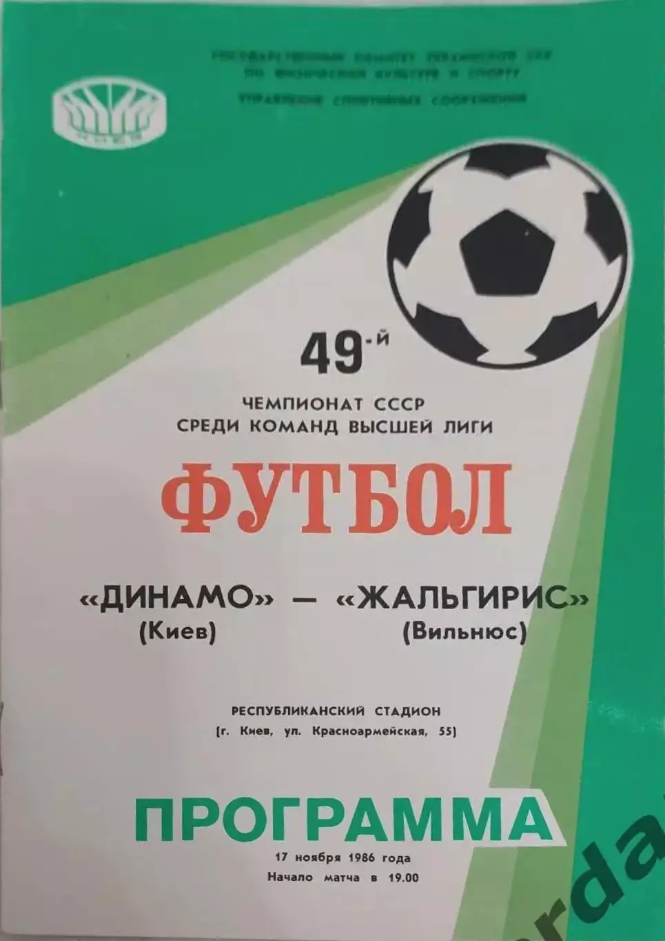 27 Динамо Киев Жальгирис Вильнюс 1986