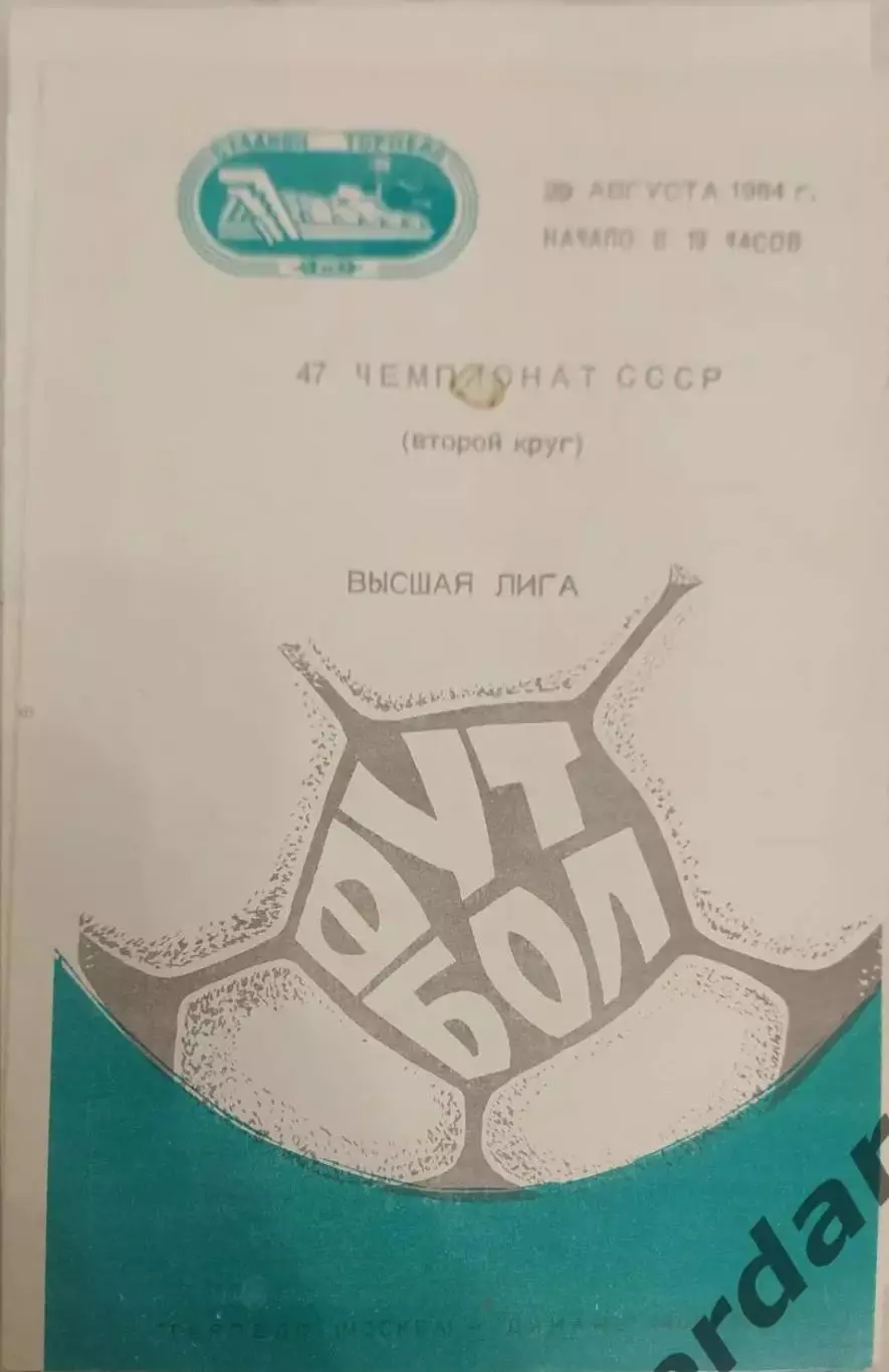 28 Торпедо Москва Динамо Москва 1984