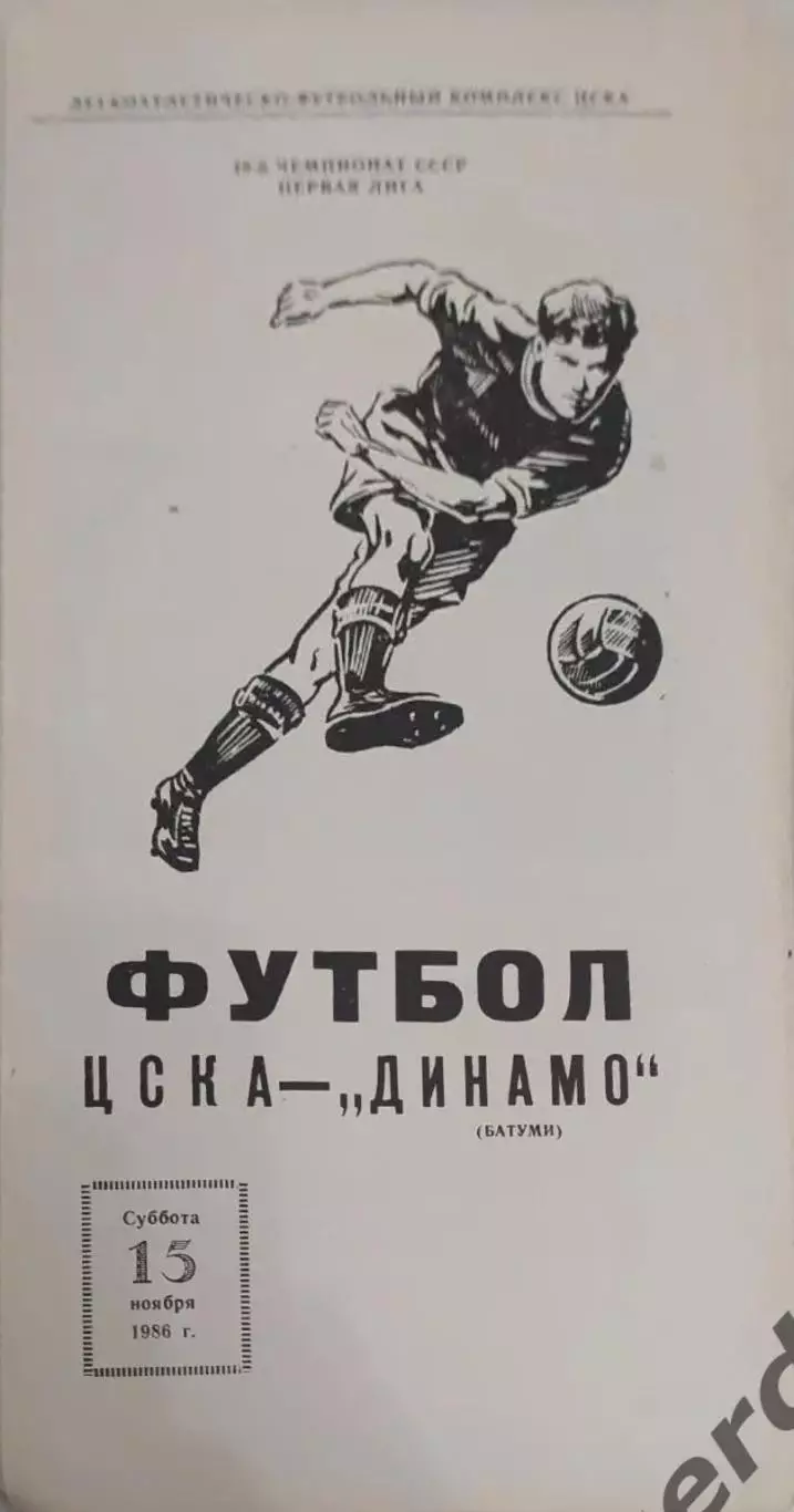28 ЦСКА Москва Динамо Батуми 1986