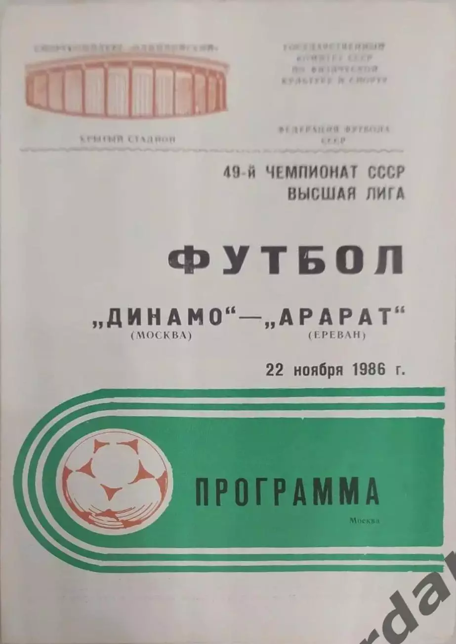 28 Динамо Москва Арарат Ереван 1986