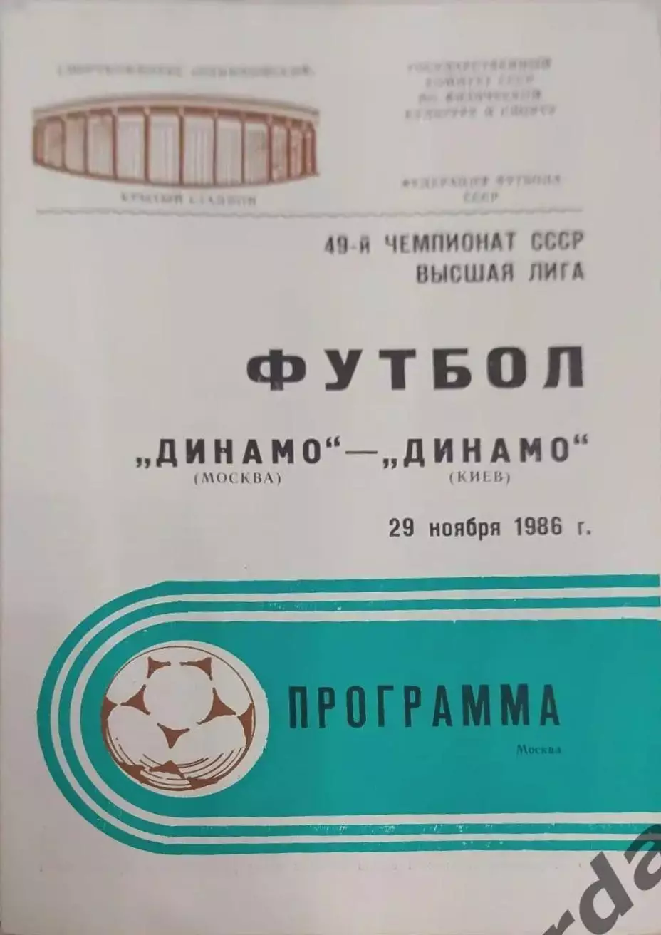 28 Динамо Москва Динамо Киев1986