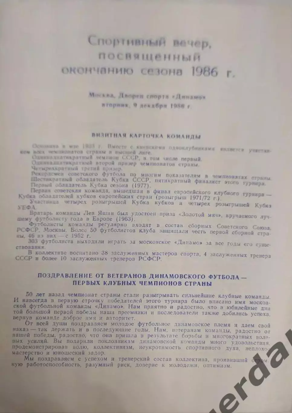 28 Динамо Москва 1986 вечер закрытия сезона вручение медалей