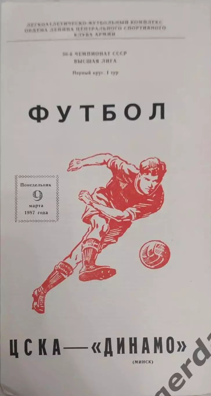 28 ЦСКА Москва Динамо Минск 1987