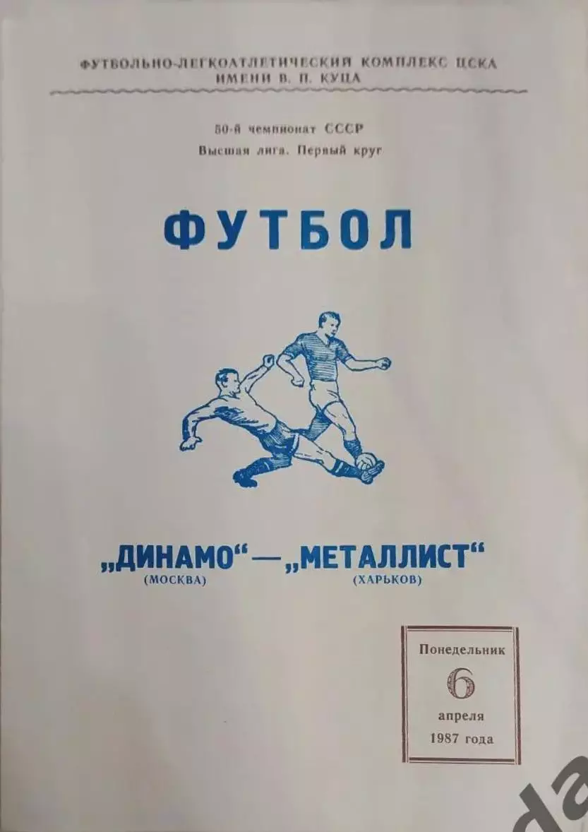 28 Динамо Москва металлист Харьков 1987
