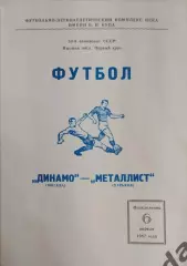 28 Динамо Москва металлист Харьков 1987