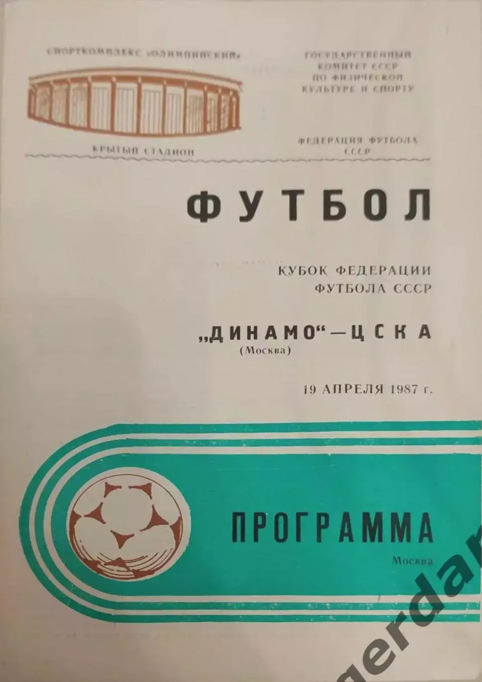 28 Динамо Москва ЦСКА Москва 1987 кубок