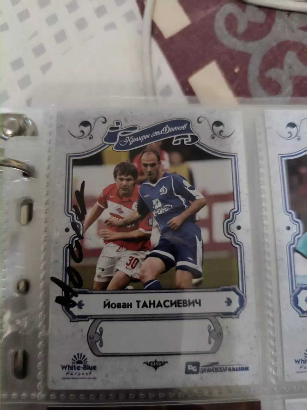 Йован танасиевич Динамо москва карта с автографом