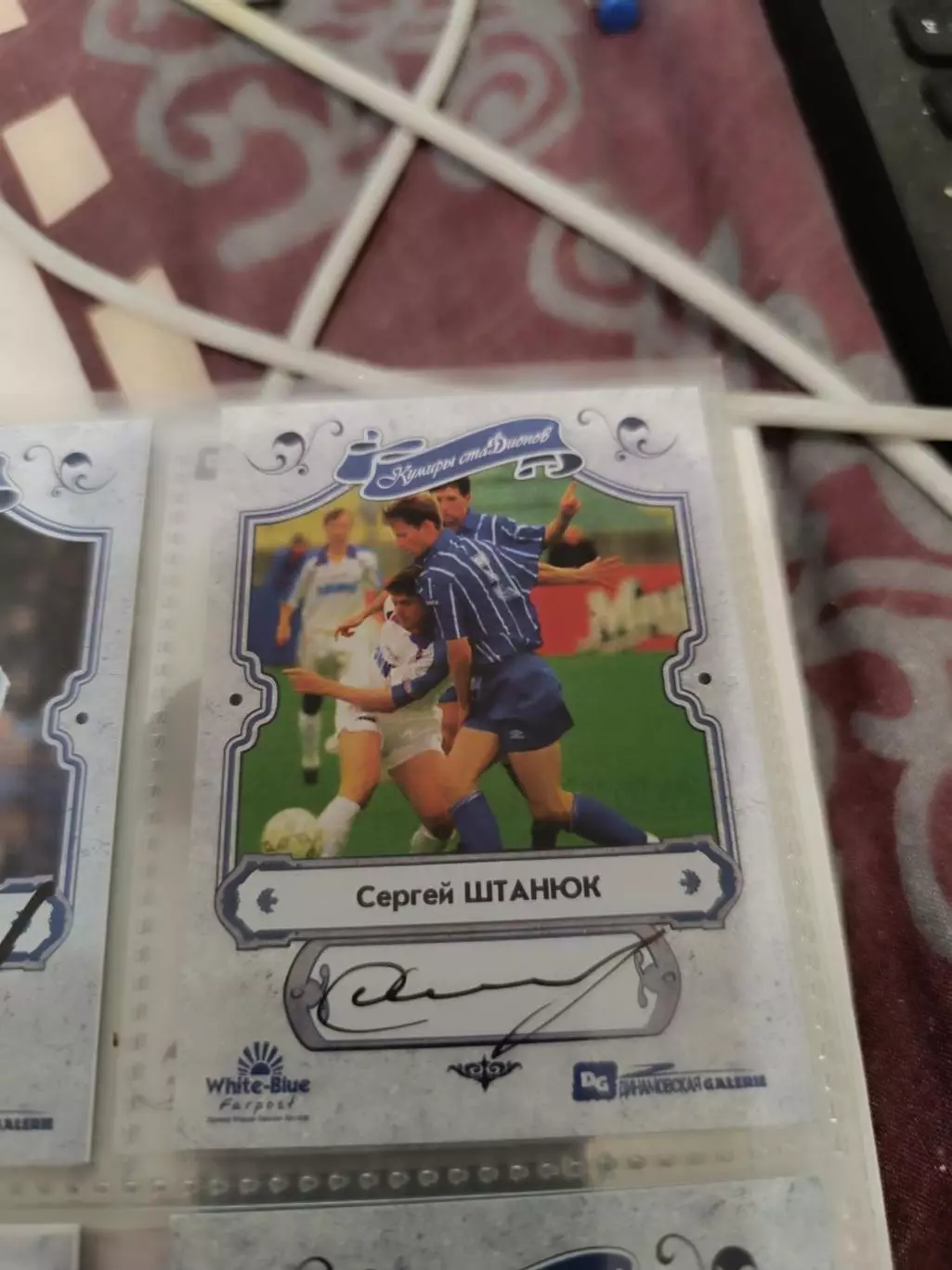 Сергей штанюк Динамо москва карта с автографом