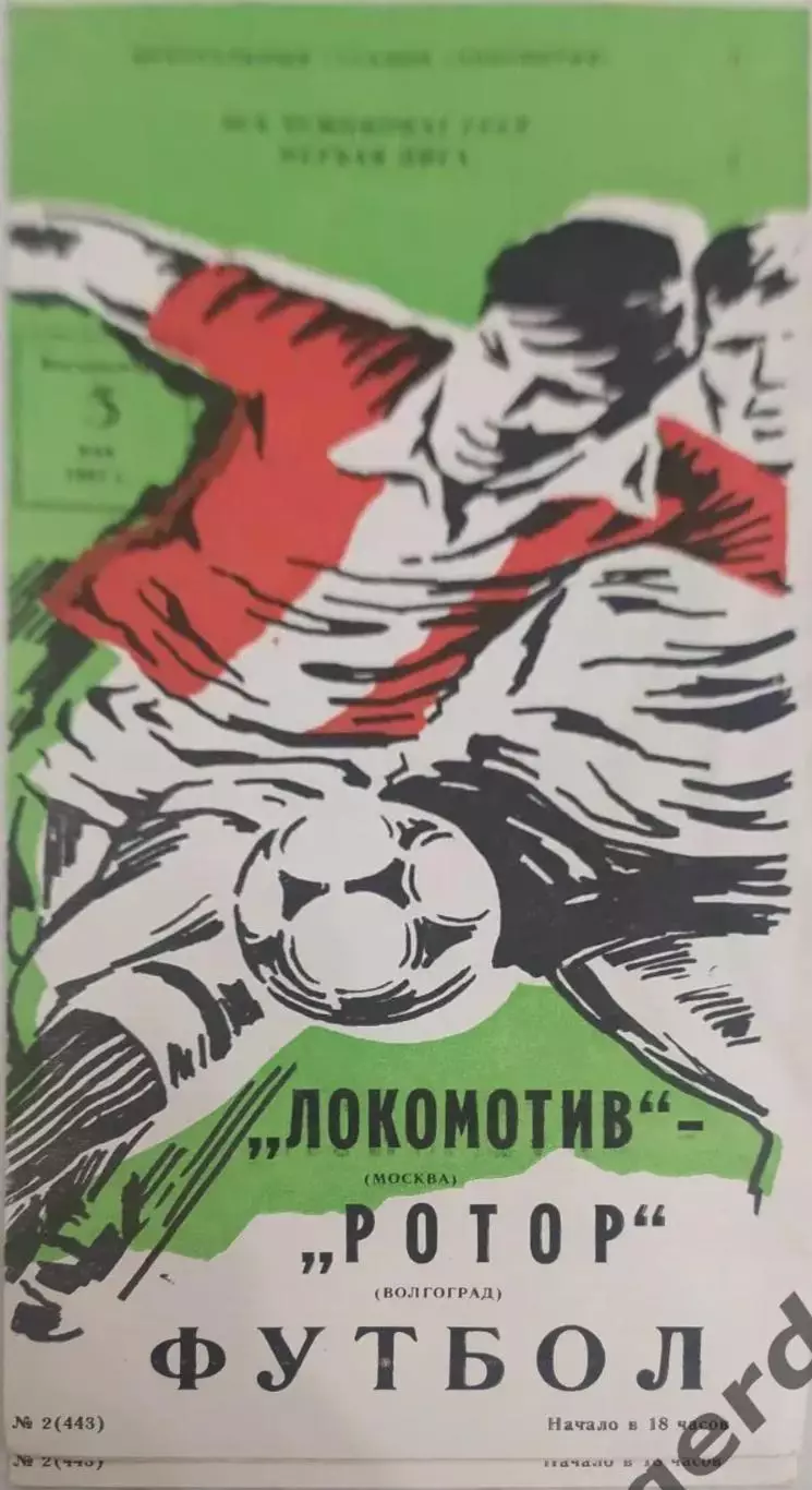 28 локомотив Москва ротор Волгоград 1987