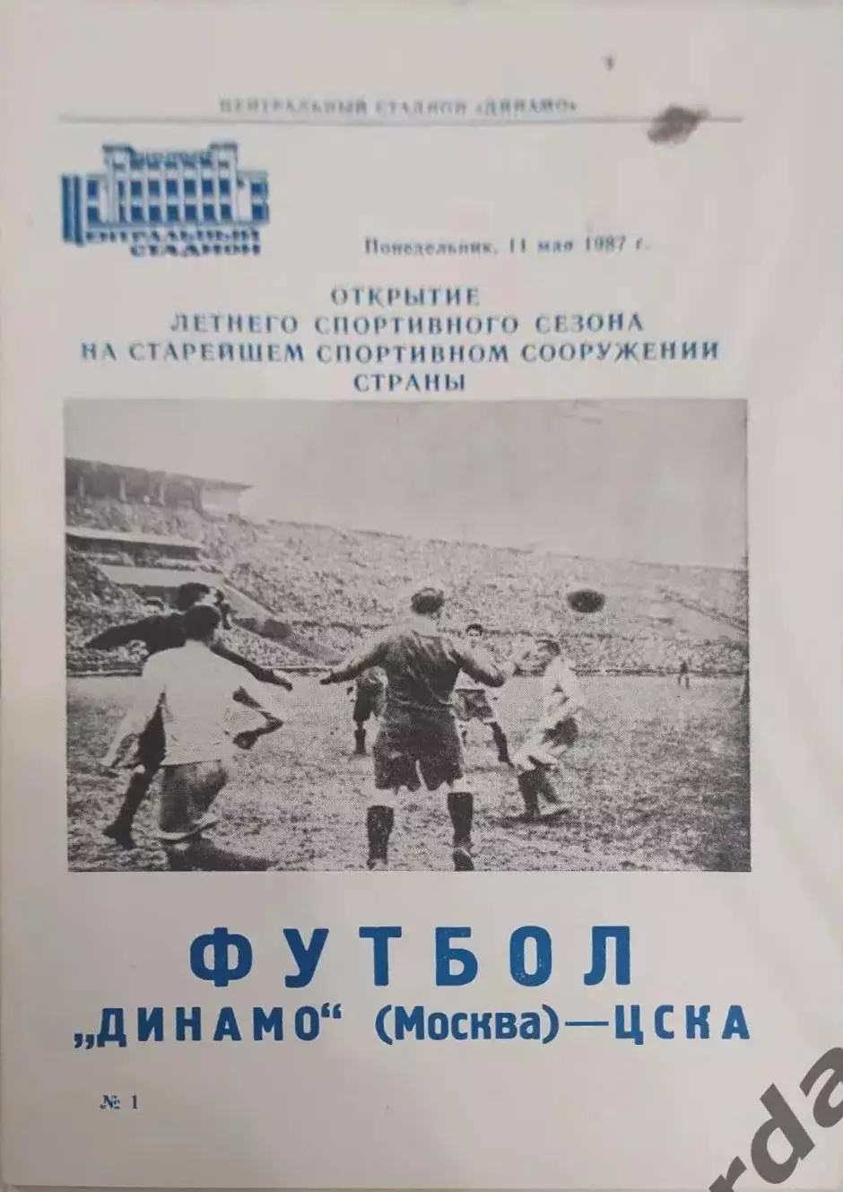 28 Динамо Москва ЦСКА Москва1987