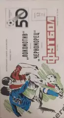 28 локомотив Москва Черноморец Одесса 1987
