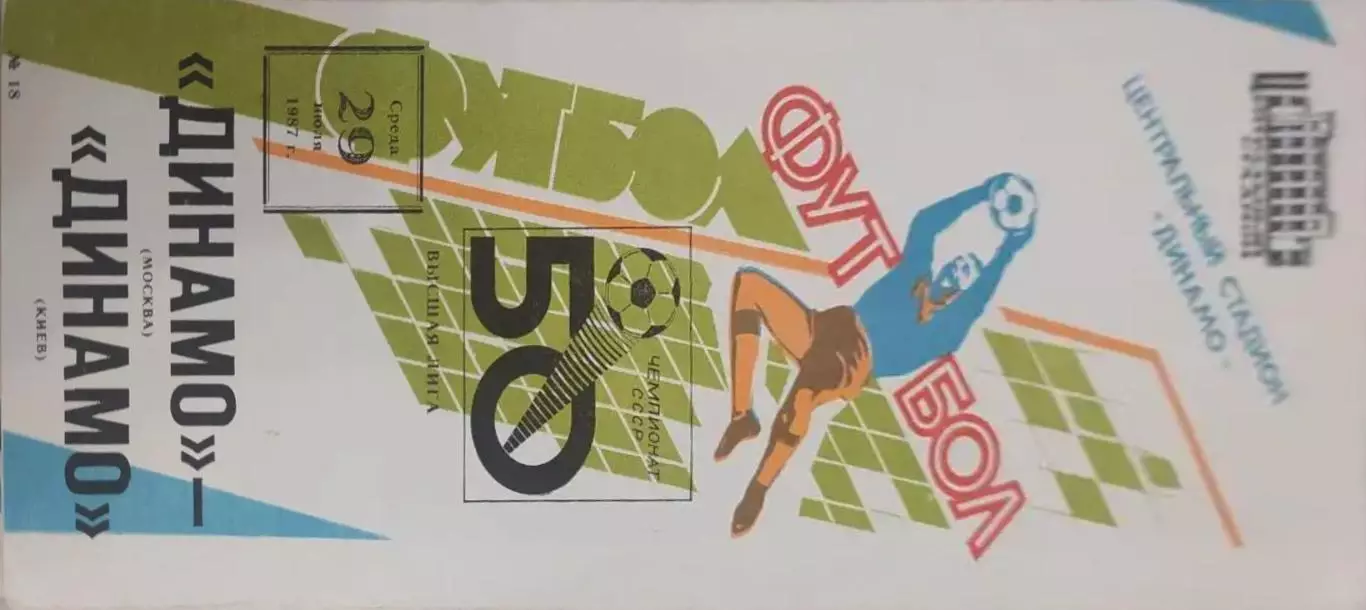 28 Динамо Москва Динамо Киев 1987