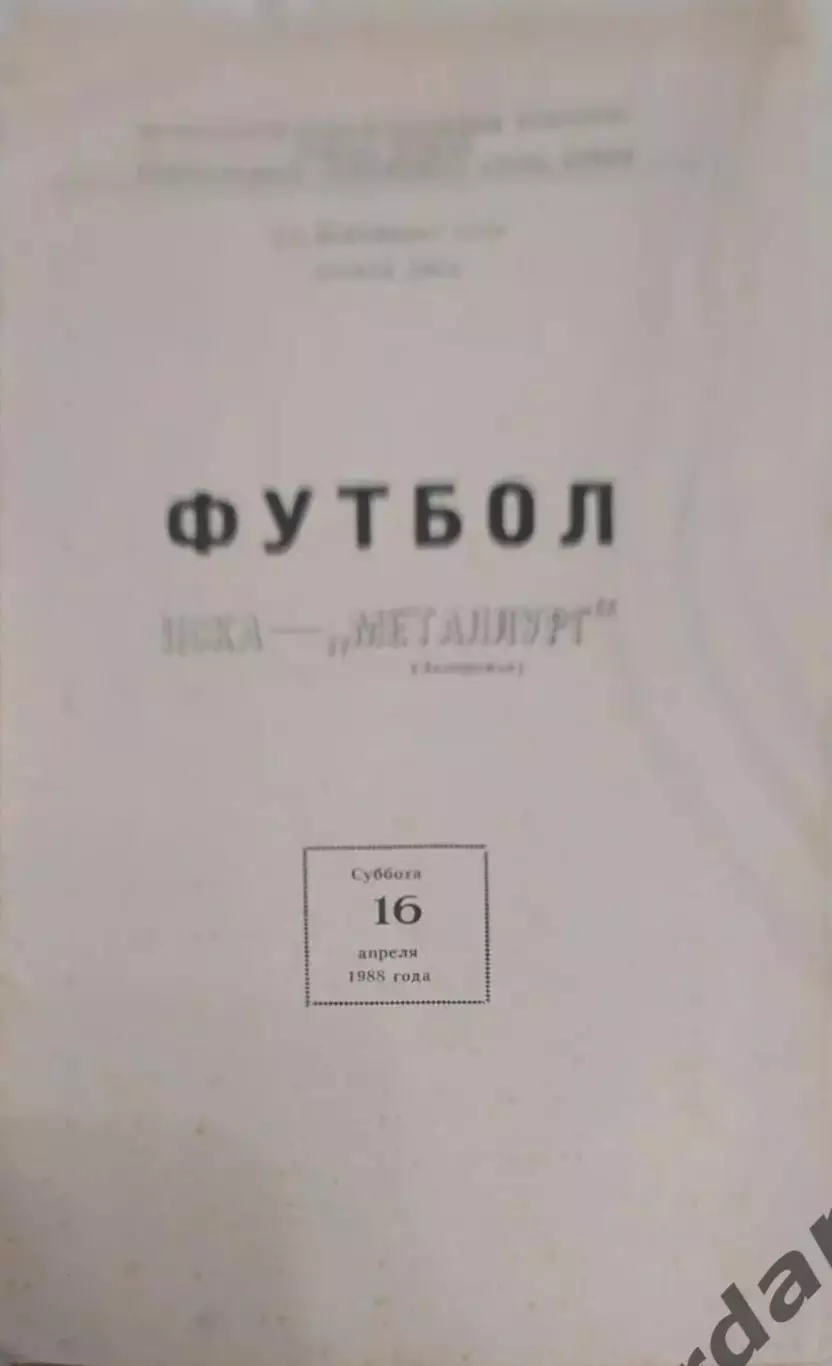 28 ЦСКА Москва металлург Запорожье 1988