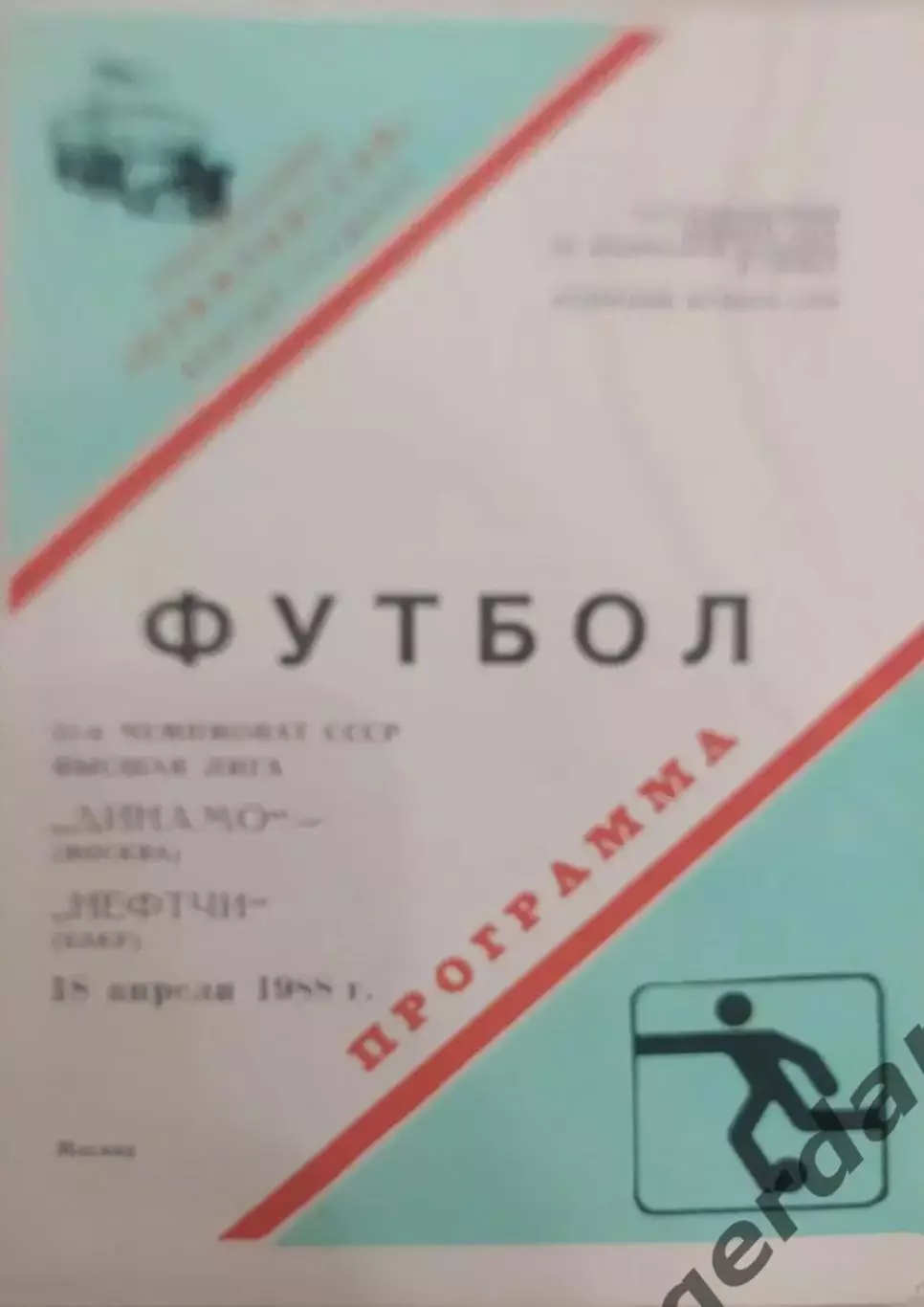 28 Динамо Москва Нефтчи Баку 1988