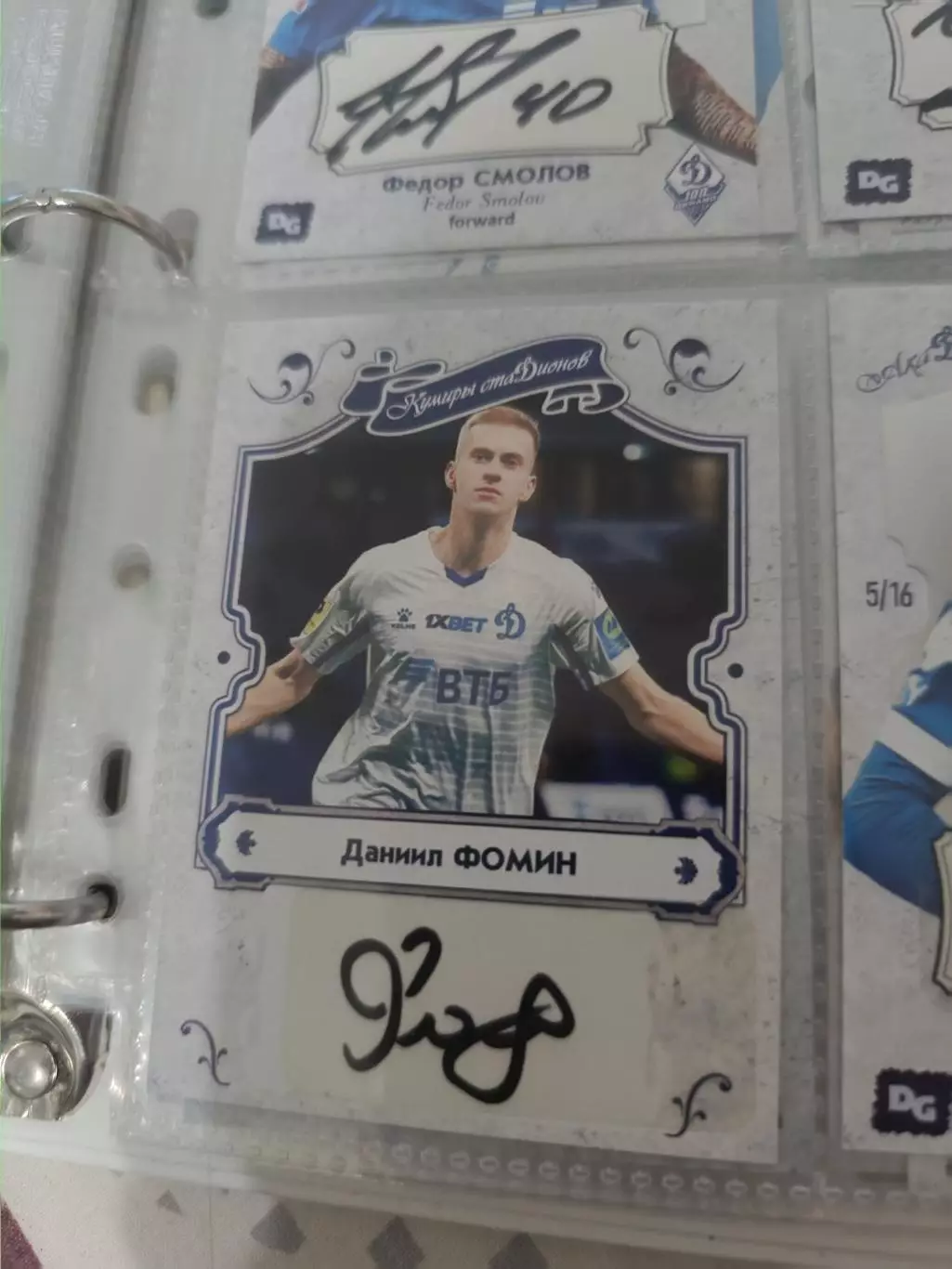 Даниил Фомин . Динамо москва карта с автографом