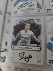 Даниил Фомин . Динамо москва карта с автографом