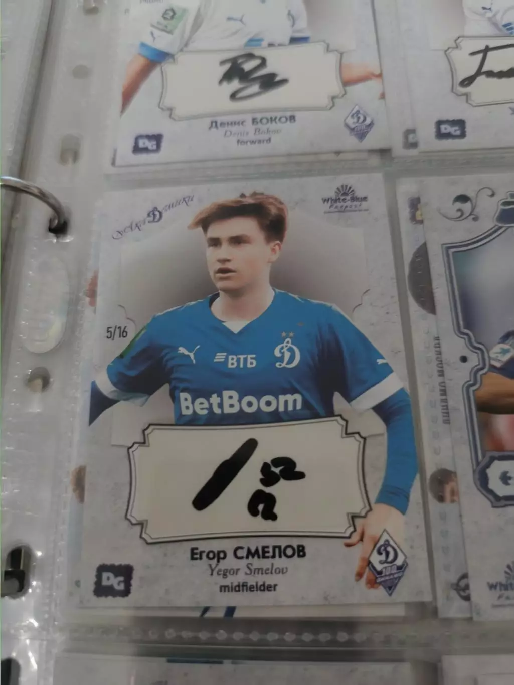 Егор Смелов . Динамо москва карта с автографом