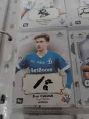 Егор Смелов . Динамо москва карта с автографом