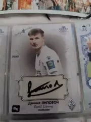 Даниил липовой. Динамо москва карта с автографом