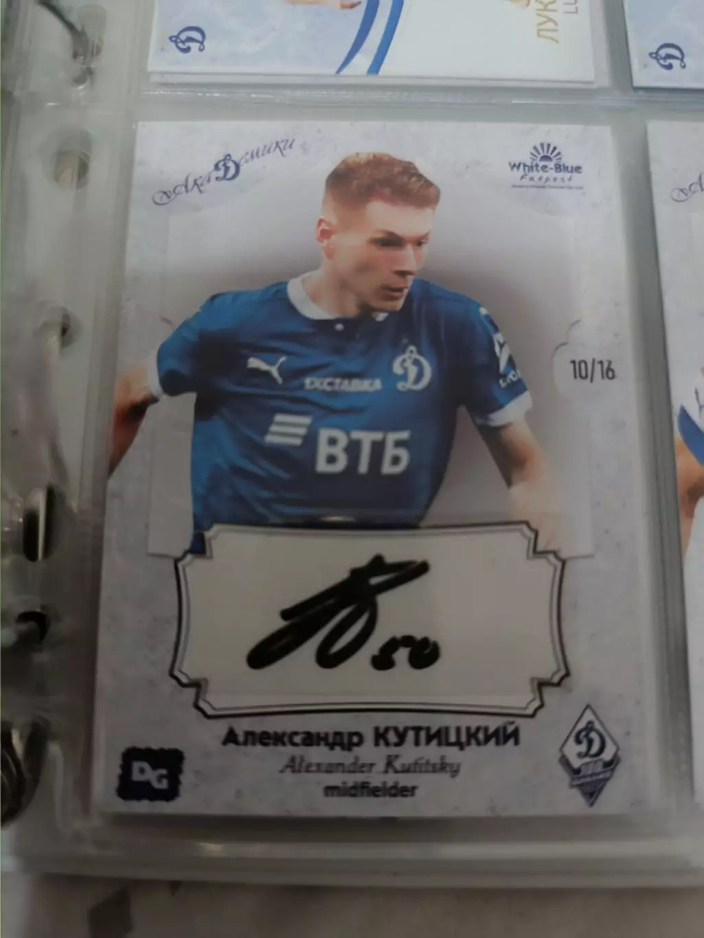 Александр кутицкий. Динамо москва карта с автографом вид 2