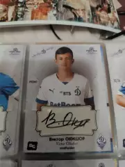 Виктор окишор . Динамо москва карта с автографом вид 2