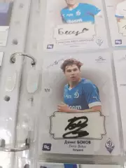 Денис боков . Динамо москва карта с автографом вид 2