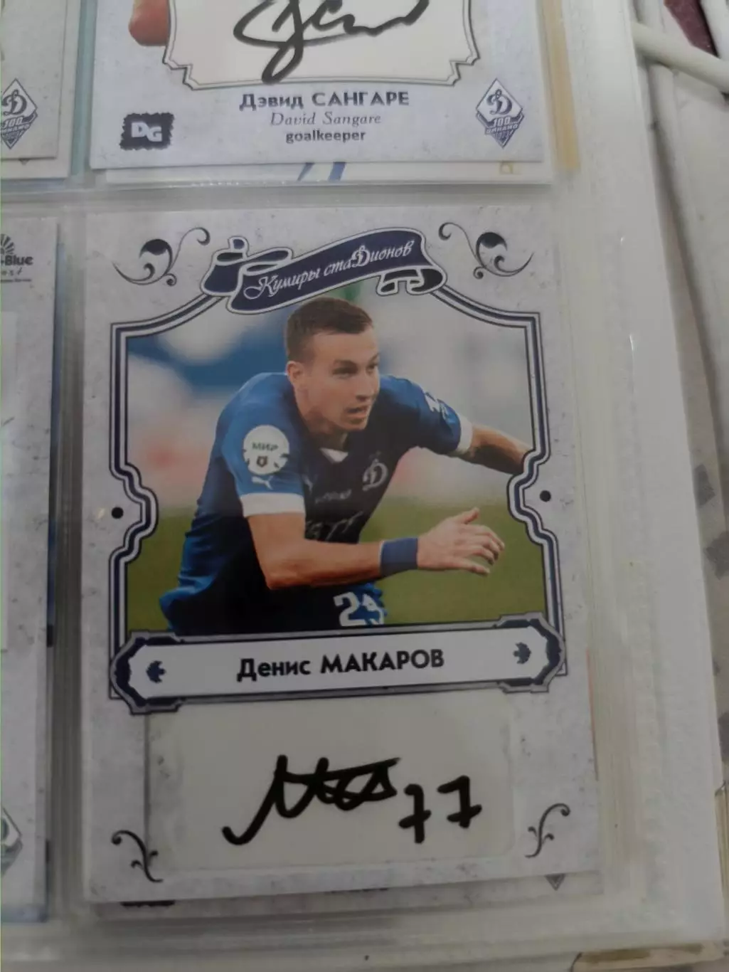 Денис Макаров. Динамо москва карта с автографом вид 2
