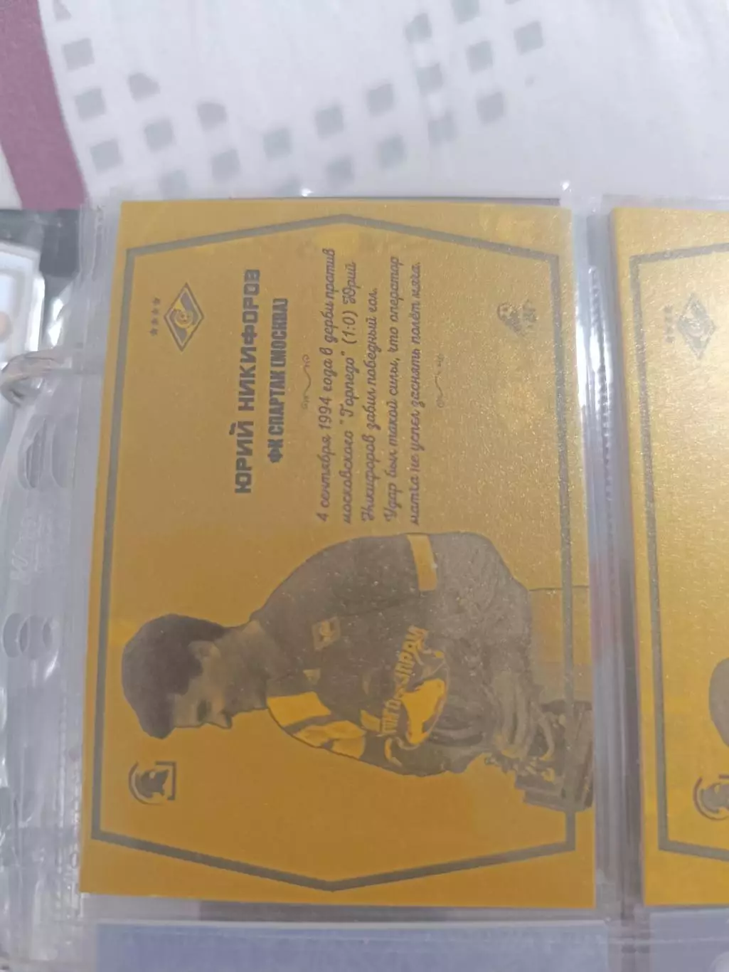 Юрий Никифоров Спартак Москва.карта с автографом вид 2 1