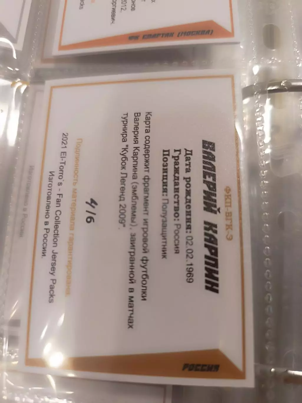 Валерий Карпин Россия .карта с куском игровой джерси вид 4 1