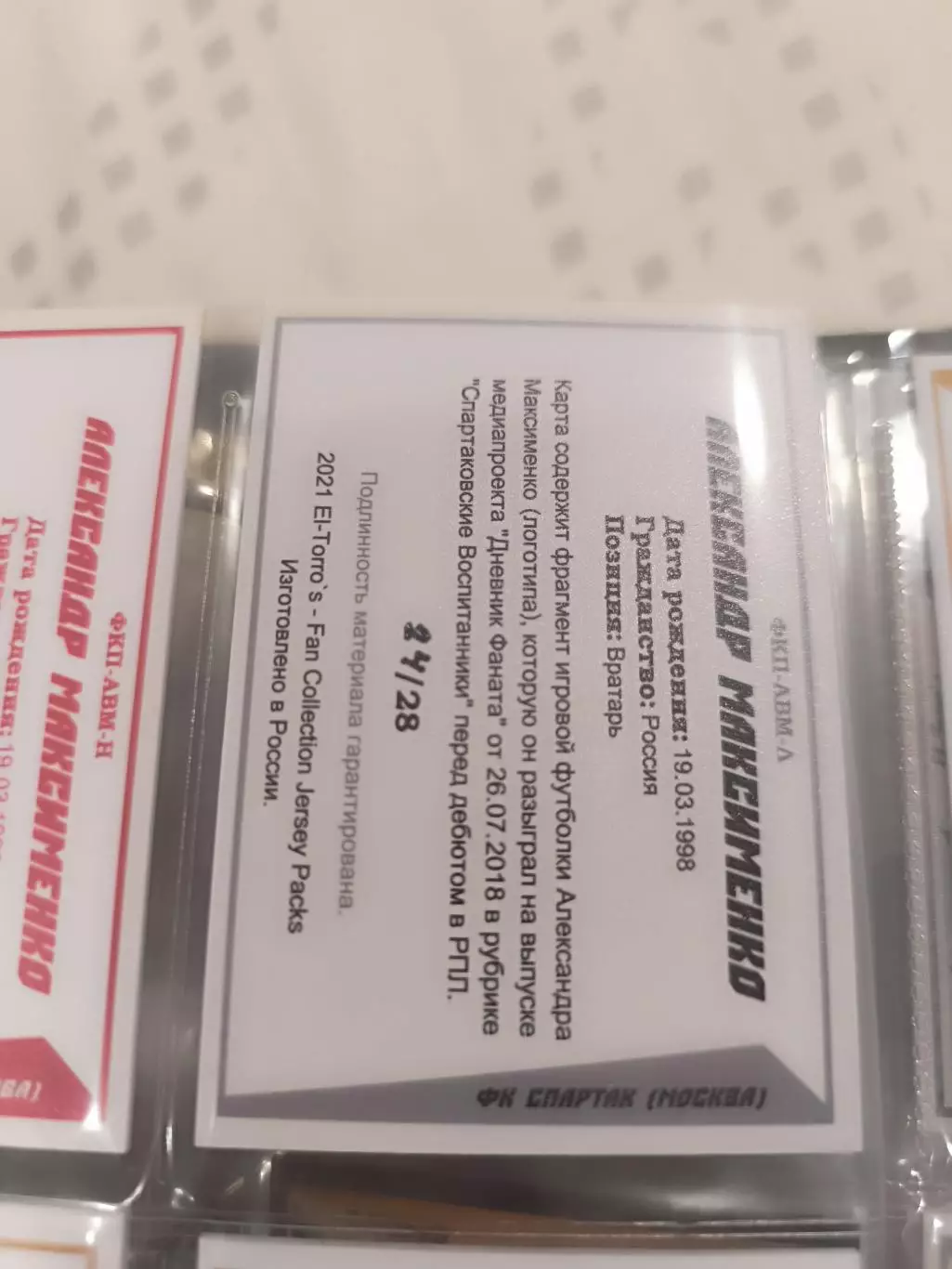 Александр Максименко Спартак Москва .карта с куском игровой джерси вид 3 1