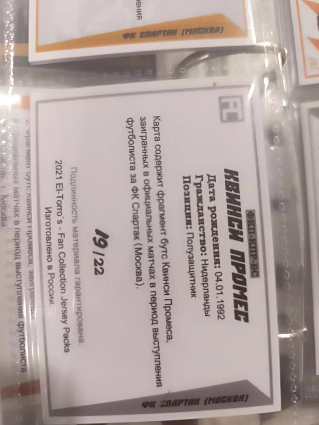 Квинси промес. спартак Москва карта с куском бутсывид 3 1