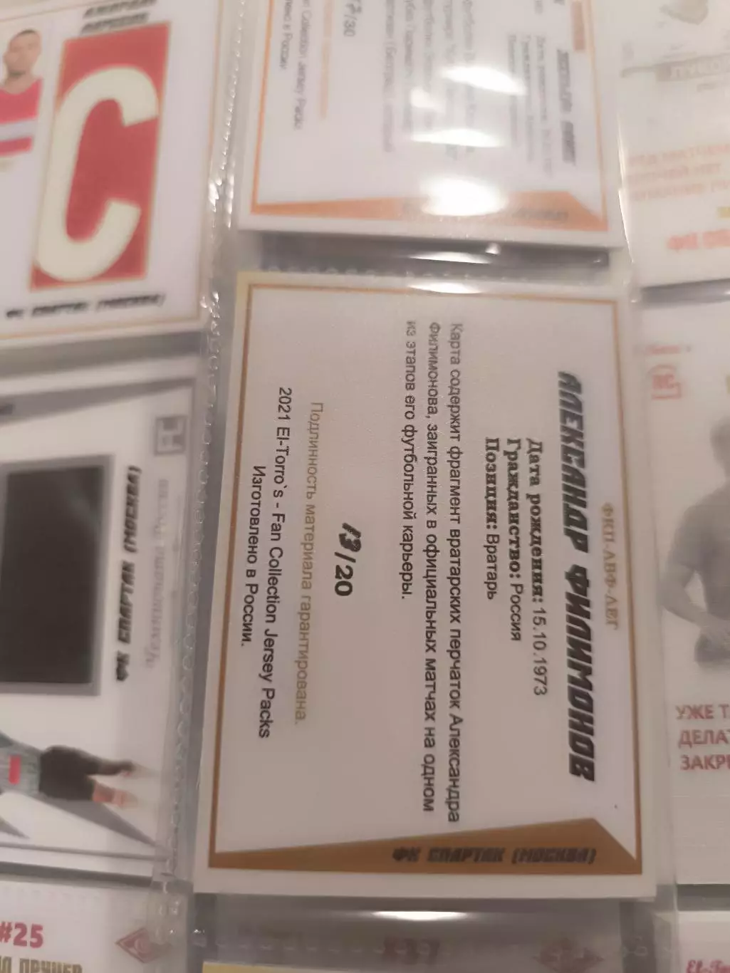 Александр Филимонов Спартак Москва карта с куском перчатки вид 1 1