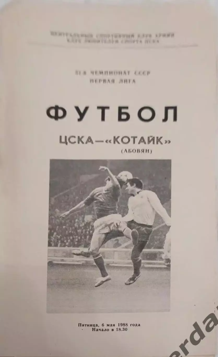 28 ЦСКА Москва Котайк Абовян 1988