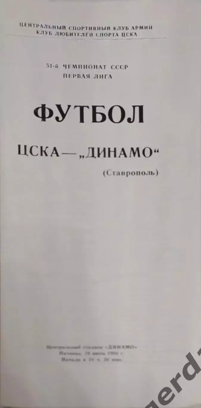 28 ЦСКА Москва Динамо Ставрополь1988