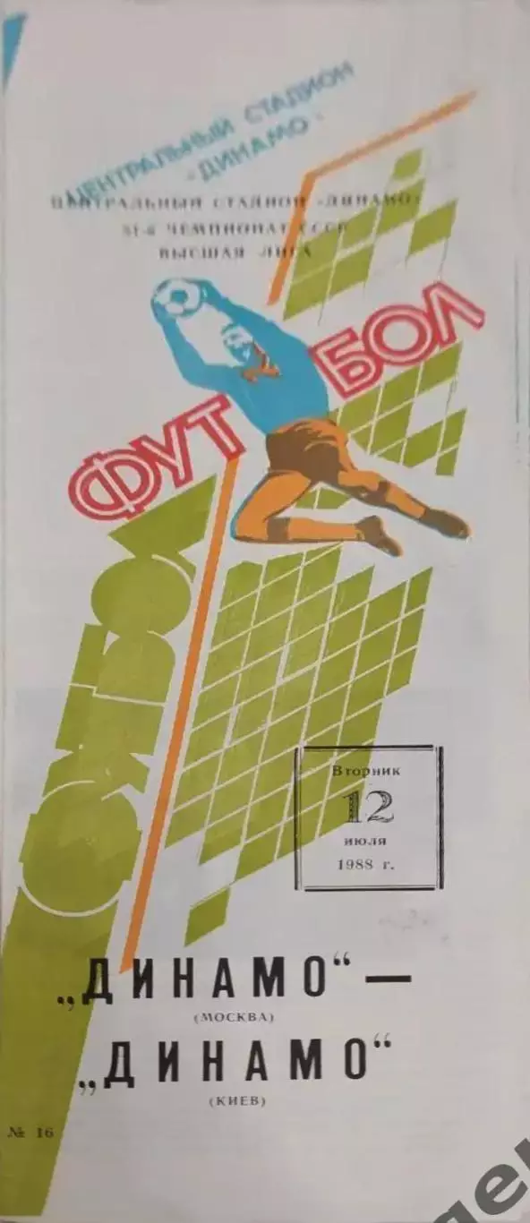 28 Динамо Москва Динамо Киев 1988