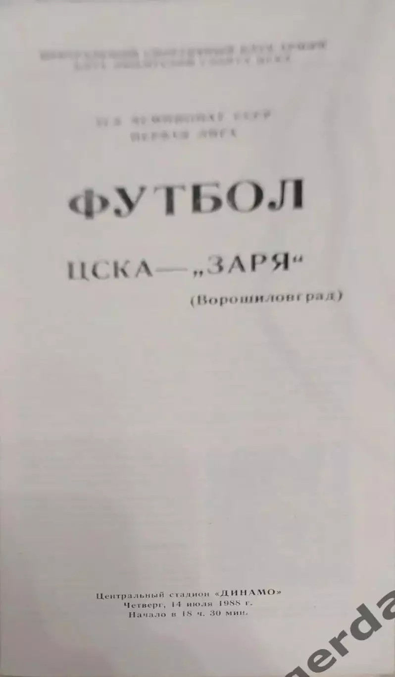 28 ЦСКА Москва заря Ворошиловград 1988