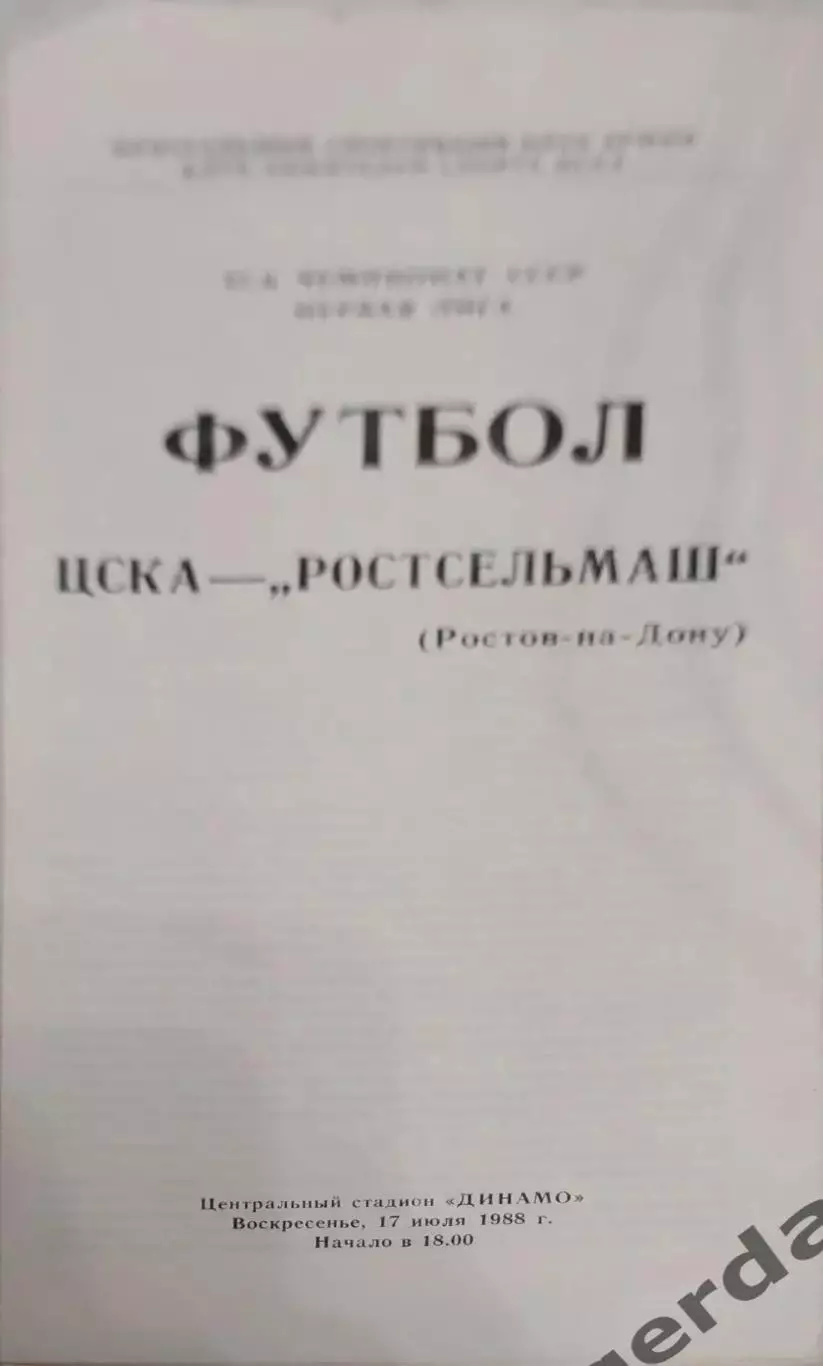 28 ЦСКА Москва Ростсельмаш Ростов на Дону1988