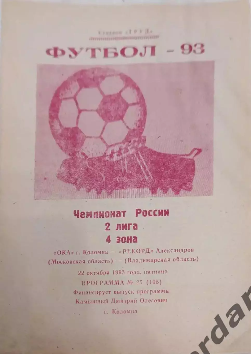 28 Ока Коломна Рекорд александров 1993