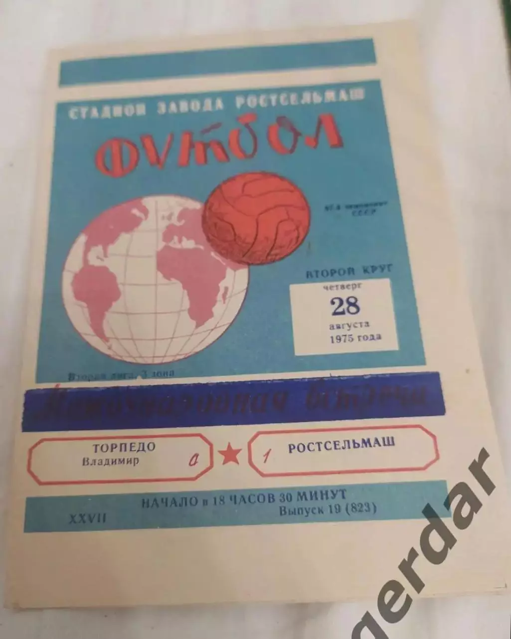28 торпедо Владимир Ростсельмаш Ростов на Дону 1975