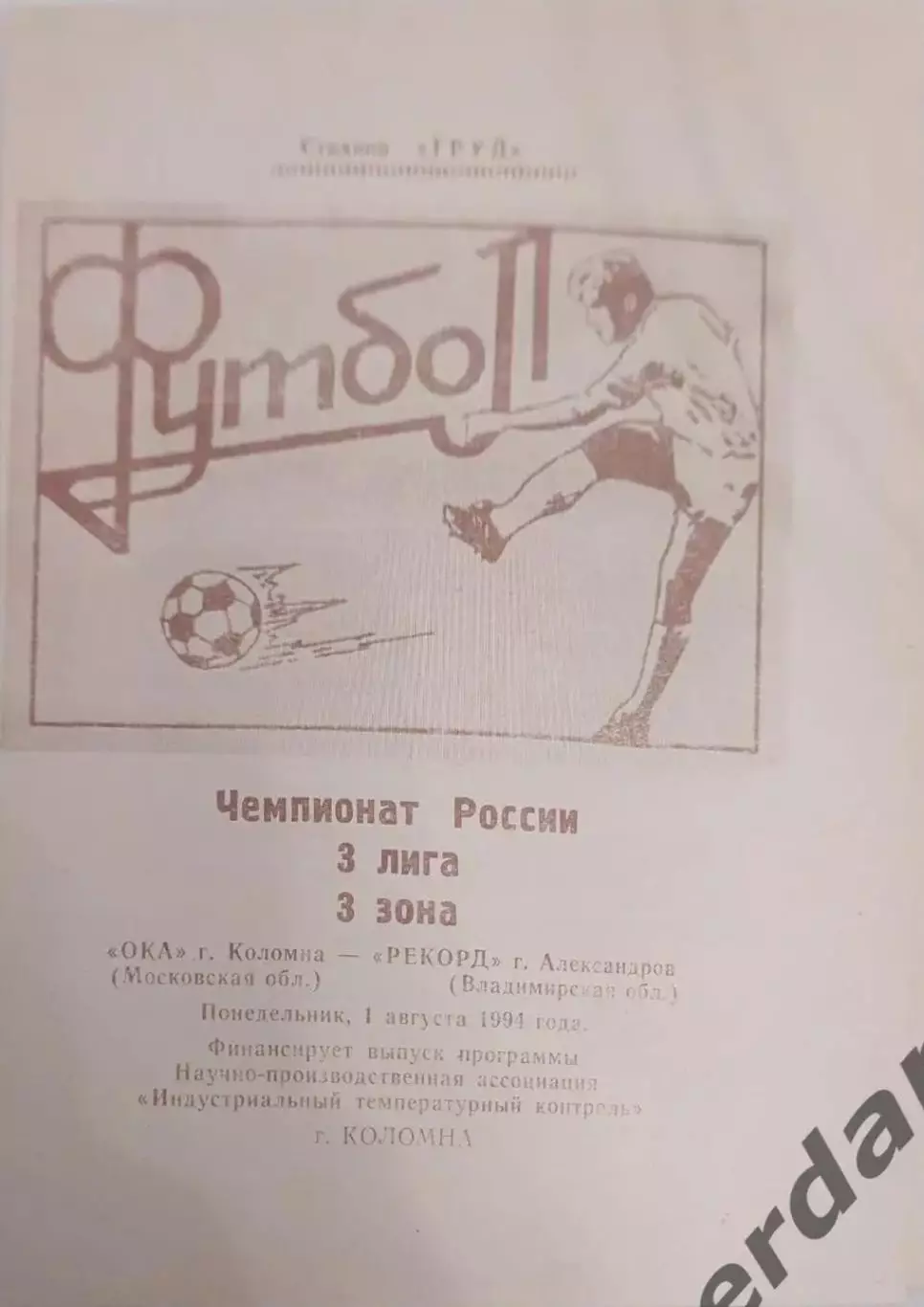 28 Ока Коломна рекорд Александров 1994