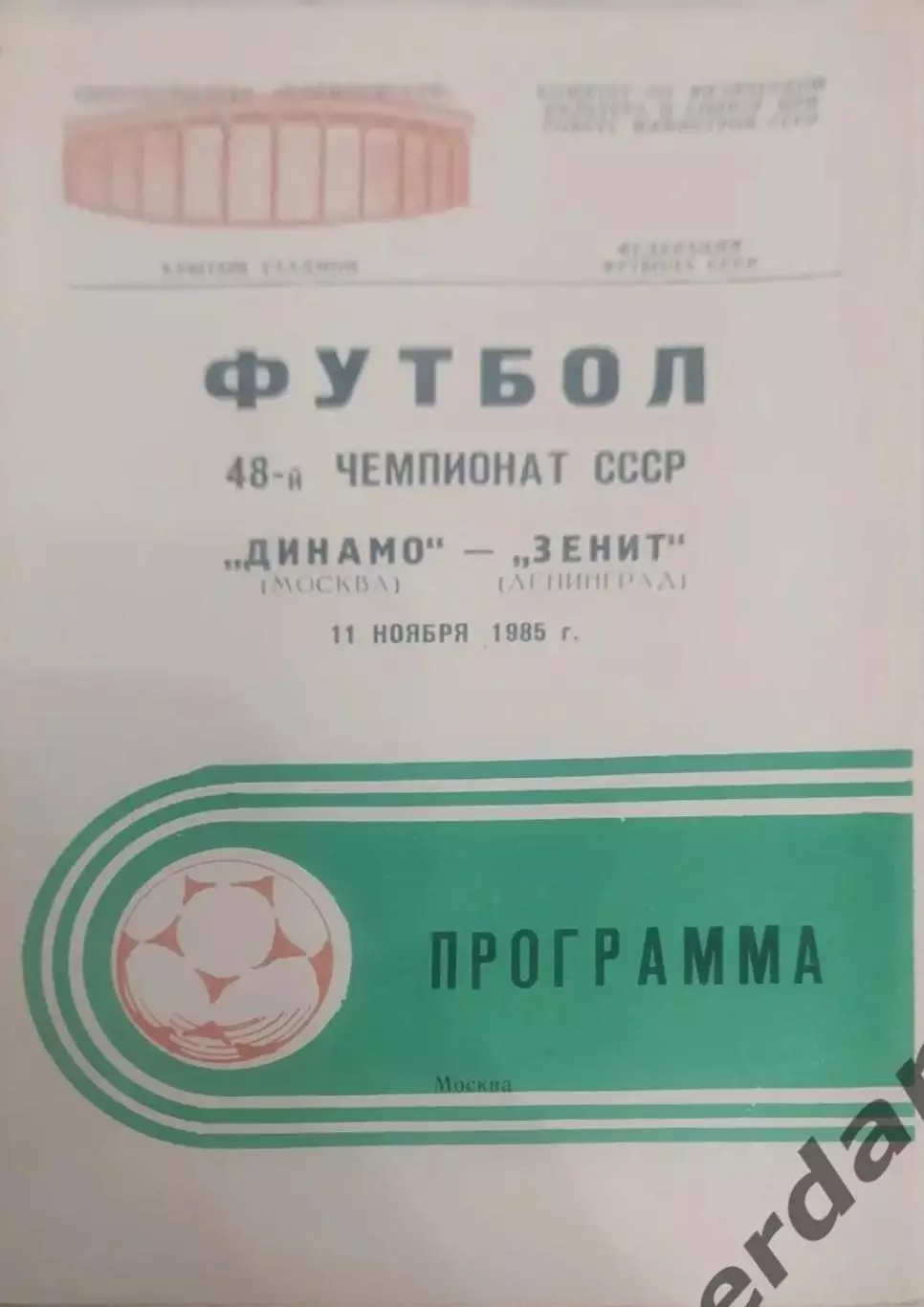 29 Динамо Москва зенит Ленинград 1985