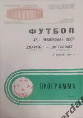 29 Спартак Москва металлист Харьков 1985