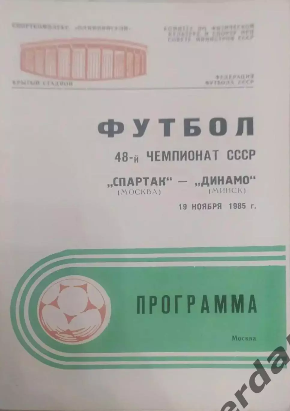 29 Спартак Москва Динамо Минск1985
