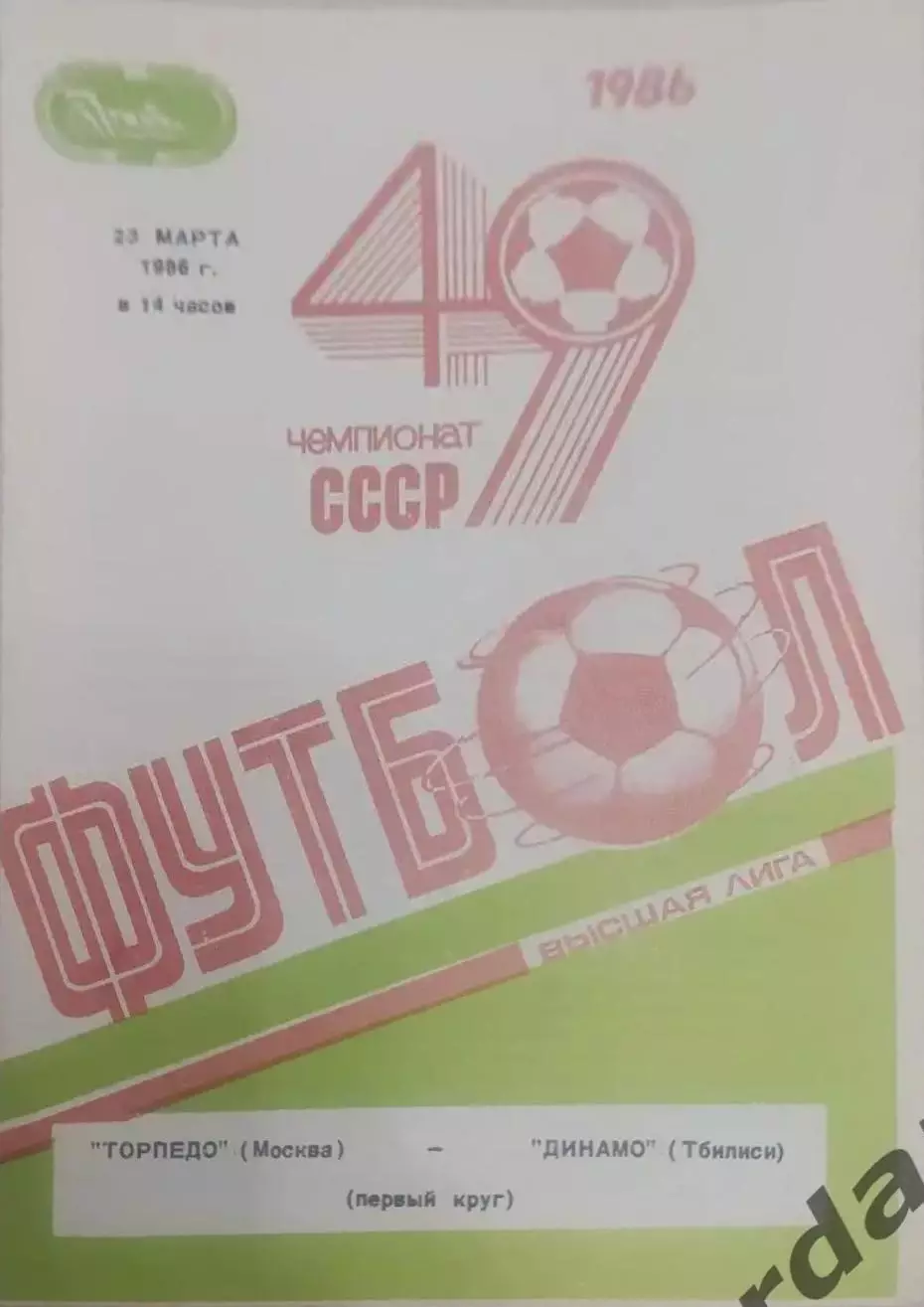 29 торпедо Москва Динамо тбилиси 1986