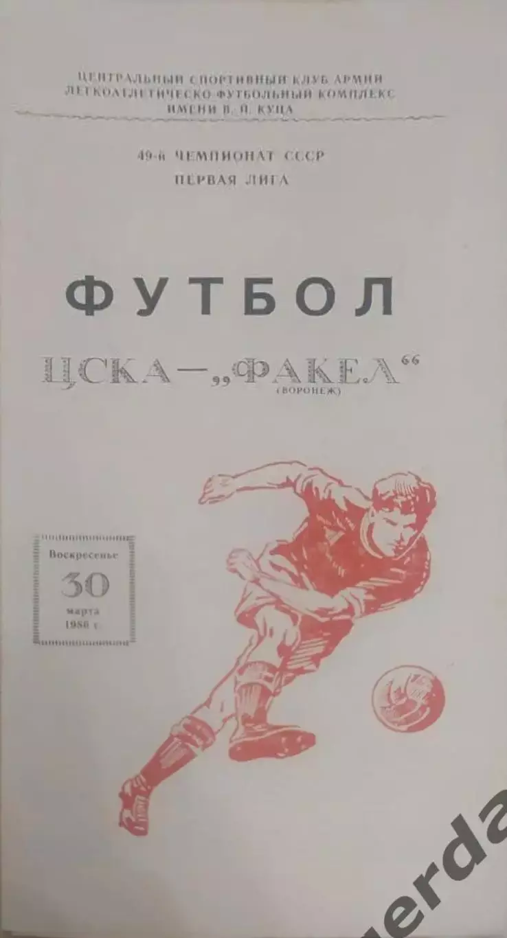 29 ЦСКА Москва факел Воронеж 1986