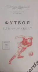 29 ЦСКА Москва факел Воронеж 1986