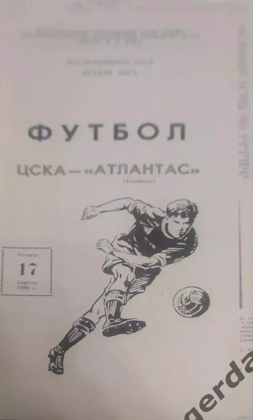 29 ЦСКА Москва атлантас Клайпеда1986