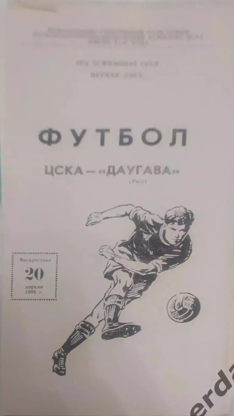 29 ЦСКА Москва Даугава Рига 1986