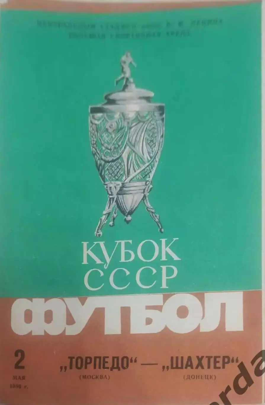 29 торпедо Москва шахтер Донецк 1986 кубок СССР финал